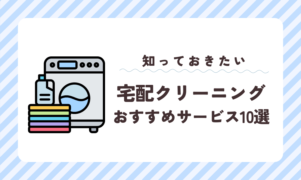 宅配クリーニング おすすめ